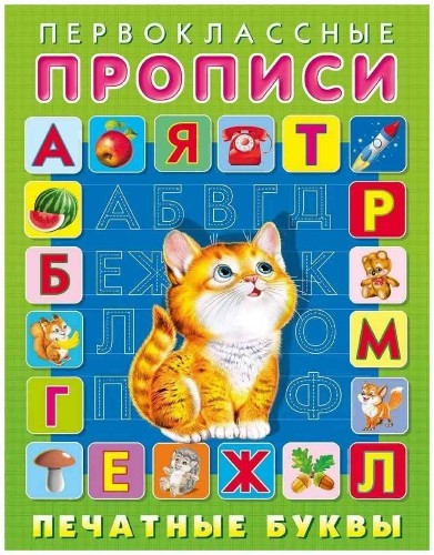 Первоклассные прописи. Печатные буквы. А-5. Худож. Приходкин И. Фламинго