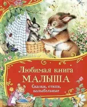 Любимая книга малыша. Сказки, стихи, колыбельные /Все-все-все сказки/Росмэн