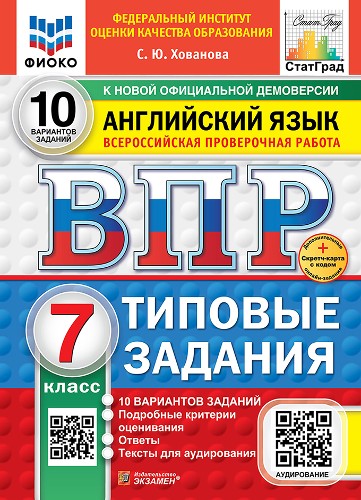 ВПР 7 кл. Английский язык 10 вариантов. ТЗ. Хованова. ФИОКО. СтатГрад. ФГОС. Экзамен.