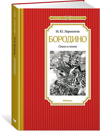 Лермонтов М. Бородино. Стихи и поэмы /Чтение-лучшее учение/Махаон