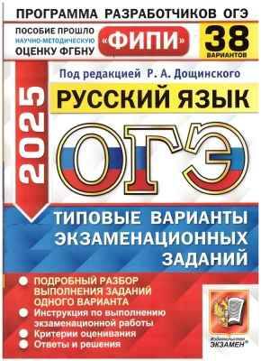 ОГЭ 2025 Русский язык 38 вариантов. ТВЭЗ. ФИПИ. Дощинский Р. Экзамен