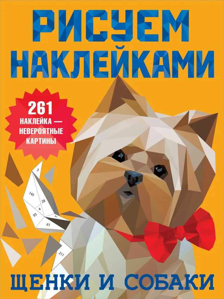 Рисуем наклейками. Щенки и собаки 261 наклейка-невероятные картины. АСТ