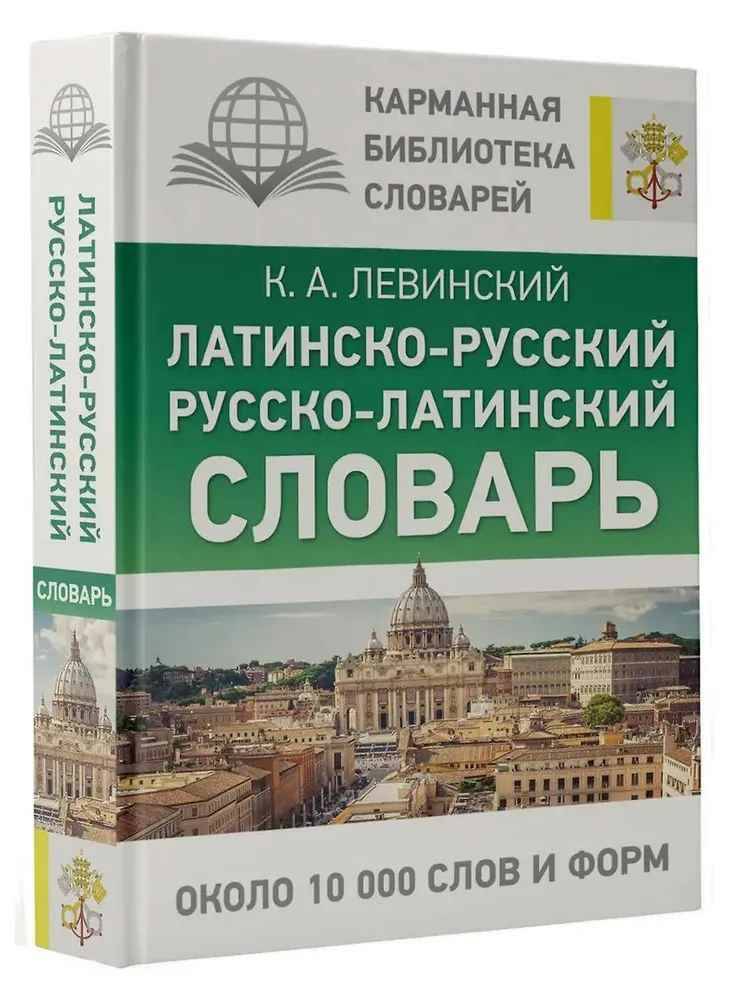 Латинско-русский русско-латинский словарь 10 000 слов и форм. К. Левинский /Карманная библиотека словарей: лучшее/А