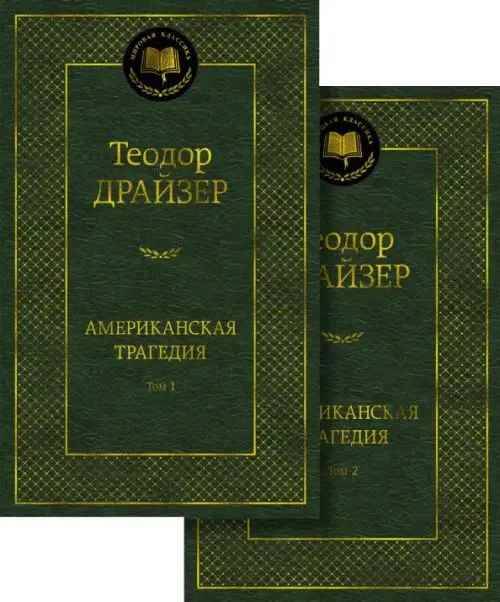 Драйзер Т. Американская трагедия. В 2-х томах /Мировая классика/. Комплект. Азбука