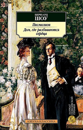 Шоу Б. Пигмалион. Дом, где разбиваются сердца /Азбука-классика/Азбука