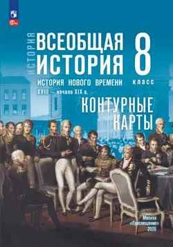 8 кл. Тороп. История Нового времени XVIII-начало XIX вв. Контурные карты (к госучебнику). Просвещение
