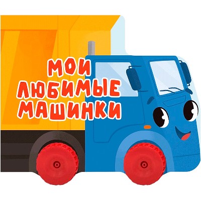 Картон Вырубка с колесиками. Мои любимые машинки. О. Балуева. Проф-Пресс