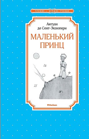 Сент-Экзюпери А. Маленький принц /Чтение - лучшее учение/Махаон