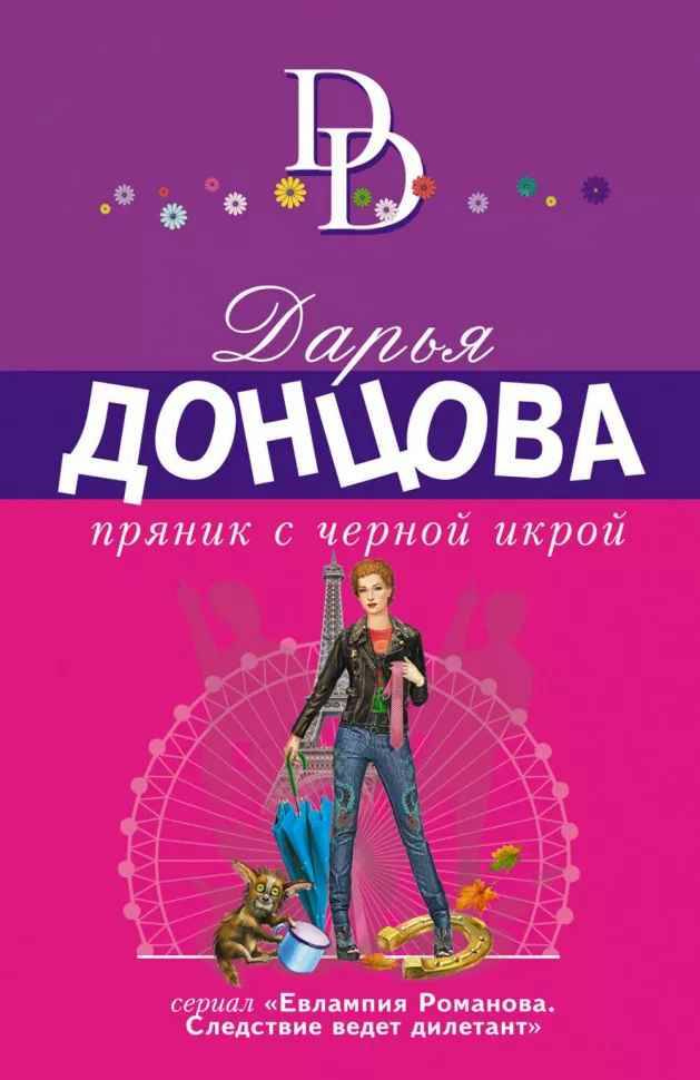 Донцова Д.м Пряник с черной икрой /Иронический детектив/Эксмо