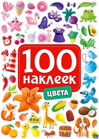 100 наклеек. Цвета. А-5. Проф-Пресс