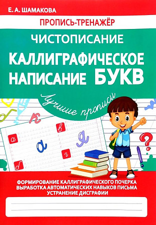 Пропись-тренажёр. Чистописание. Каллиграфическое написание букв. Шамакова Е. /Лучшие прописи/ Кузьма-Трейд