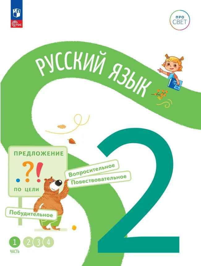 2 кл. Русский язык. В 4-х ч. Часть 1. Каравашкина. Учебное пособие. Углубленное изучение /ПРО СВЕТ: Сотрудничество. Воспитание. Единство. Таланты/Просвещение.