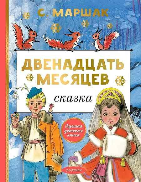 Маршак С. Двенадцать месяцев /Лучшая детская книга/Малыш, АСТ