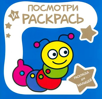 Раскраска для малышей. Посмотри и раскрась. Гусеница. Худож. Шамакова Е. Кузьма Трейд