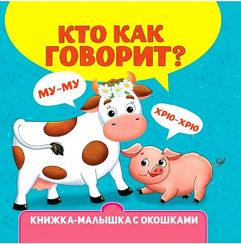 Картон Книжка-малышка с окошками А-6. Кто как говорит? Проф-Пресс