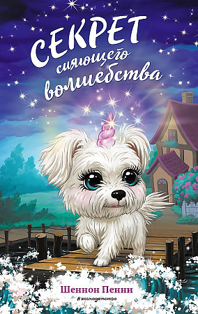 Пенни Ш. Секрет сияющего волшебства /Дружба, волшебство и приключения!/Эксмо