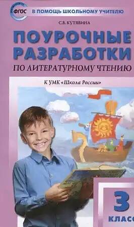 Поурочные разработки 3 кл. Литературное чтение /Школа России/ Климанова. Кутявина /ПШУ/ ФГОС. Вако