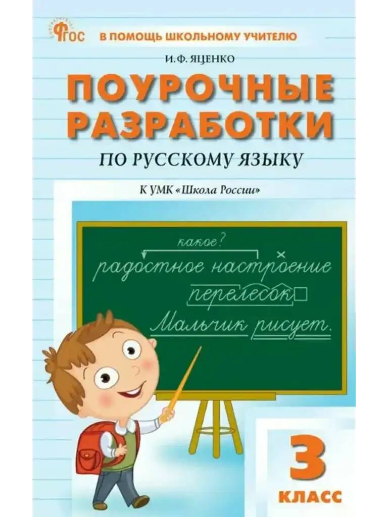 Поурочные разработки 3 кл. Русский язык /Школа России/ Канакина. Яценко /ПШУ/ ФГОС. Вако