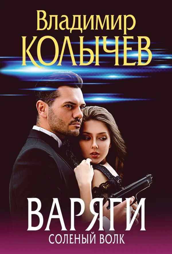 Колычев В.м Варяги. Соленый волк /Преступные страсти. Криминальные романы В.Колычева/Эксмо