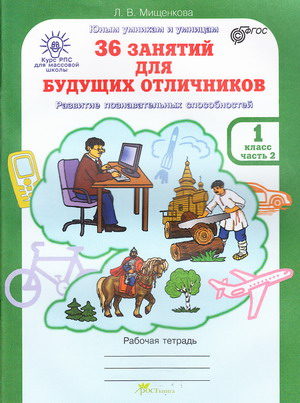 Мищенкова Л. 36 занятий для будущих отличников 1 кл. Рабочая тетрадь В 2-х ч. /Юным/ФГОС. РОСТкнига