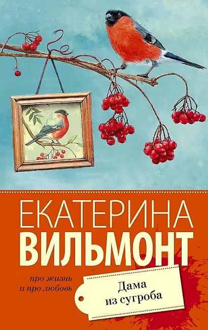 Вильмонт Е.м Дама из сугроба /Про жизнь и про любовь: Екатерина Вильмонт/АСТ