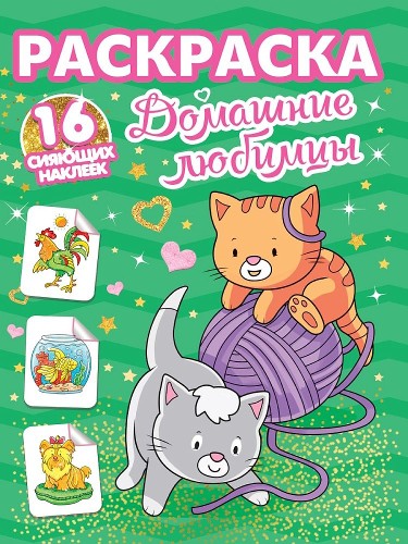 Раскраска с сияющими наклейками А-4. Ассортимент. Проф-Пресс