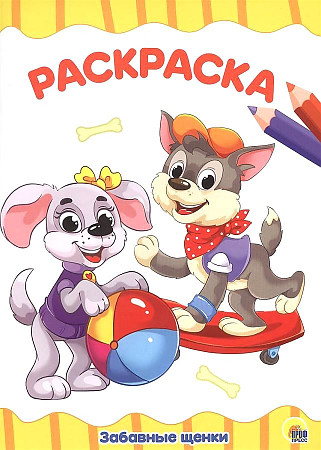 Раскраска Я рисую А-4. Забавные щенки. Проф-Пресс