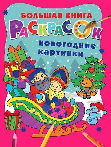 Большая книга раскрасок. Новогодние картинки. В. Дмитриева. АСТ