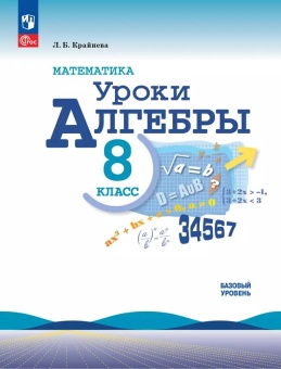 8 кл. Макарычев. Крайнева. Математика. Уроки алгебры. Базовый ур. Методическое пособие. Просвещение