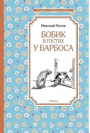 Носов Н. Бобик в гостях у Барбоса /Чтение-лучшее учение/Махаон