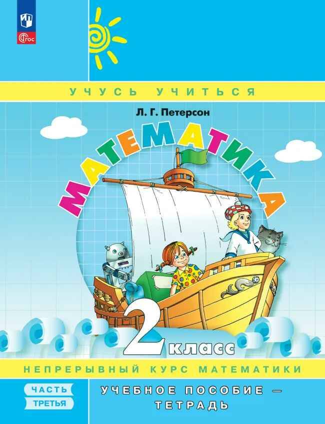 2 кл. Петерсон. Математика. Учебное пособие-тетрадь в 3-х частях (мягкий) Комплект.ФГОС. Просвещение