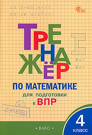 Тренажёр по математике 4 кл. для подготовки к ВПР. Алексеева А. ФГОС. Вако