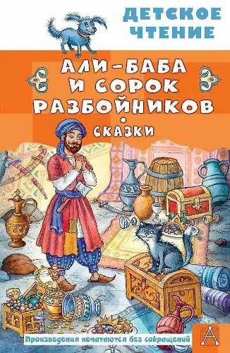 Али-Баба и сорок разбойников. Сказки /Детское чтение/АСТ