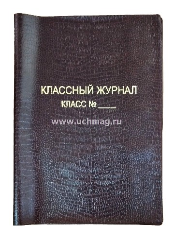 Обложка для классного журнала А4 коричневая (под крокодила), мягкая Учитель-канц КЖ-6000/2 