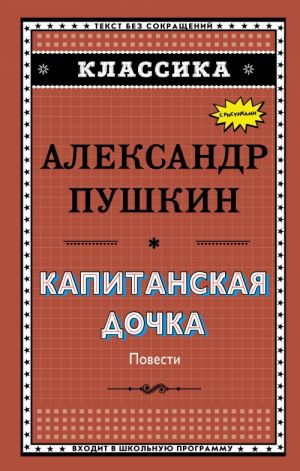 Пушкин А. Капитанская дочка. Повести /Классика с рисунками/Эксмо