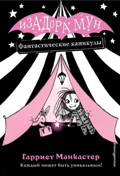 Манкастер Г. Фантастические каникулы /Изадора Мун. Приключения очень необычной девочки/Эскмо