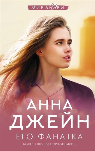 Джейн А. Его фанатка /Джейн Анна: мир любви/АСТ