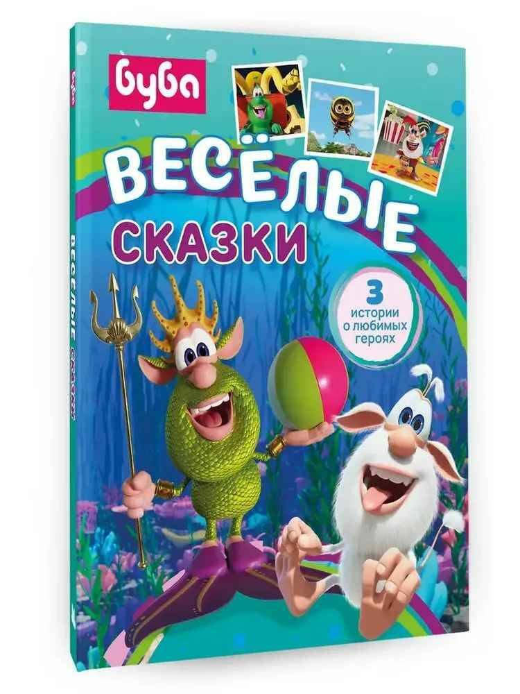 Буба. Веселые скакзки. Саморядова Е. АСТ