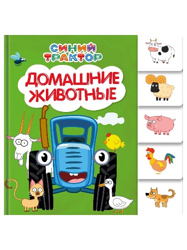 Картон. А-6. Постраничная вырубка. Синий трактор. Домашние животные. Проф-Пресс