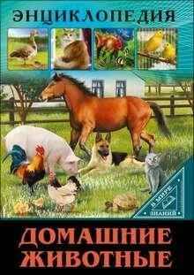 Энциклопедия в мире знаний. Домашние животные. Проф-Пресс