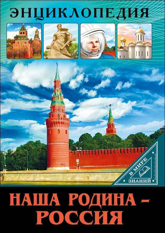 Энциклопедия в мире знаний. Наша родина-Россия. Проф-Пресс