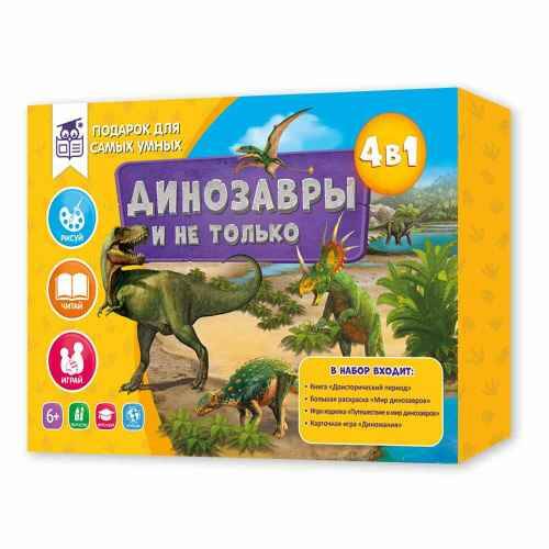 Подарок для самых умных. Динозавры и не только. 4 в 1. Развивающая игра. Геодом