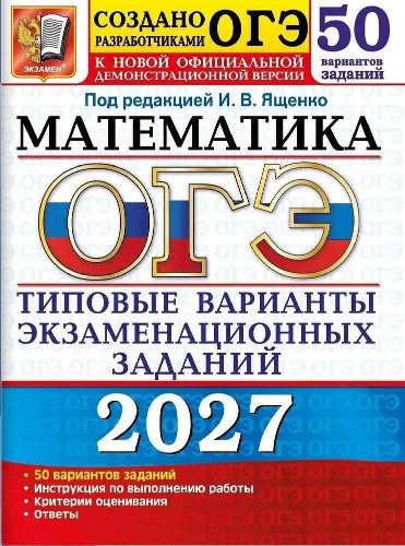 ОГЭ 2027 Математика. 50 вариантов. ТВЭЗ. Ященко /Тесты от разработчиков/Экзамен
