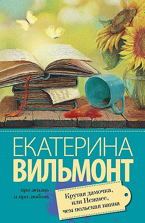 Вильмонт Е.м Крутая дамочка, или нежнее, чем польская панна /Про жизнь и про любовь/АСТ