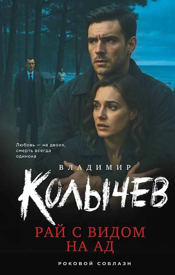 Колычев В. Рай с видом на ад /Роковой соблазн/Эксмо