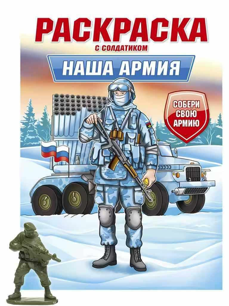 Раскраска с солдатиком А-4. Наша армия. Проф-Пресс