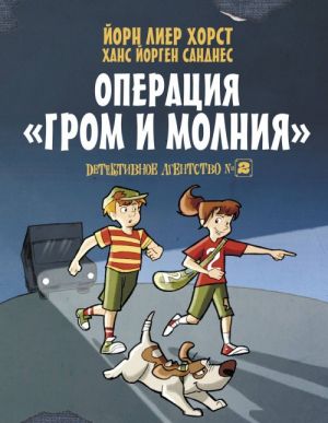 Хорст Й., Санднес Х. Детективное агентство №2. Операция Гром и молния  /Прикольные приключения/АСТ