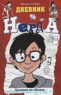 Осборн Ф. Чемпион по обману /Дневник Нерда/Эксмо