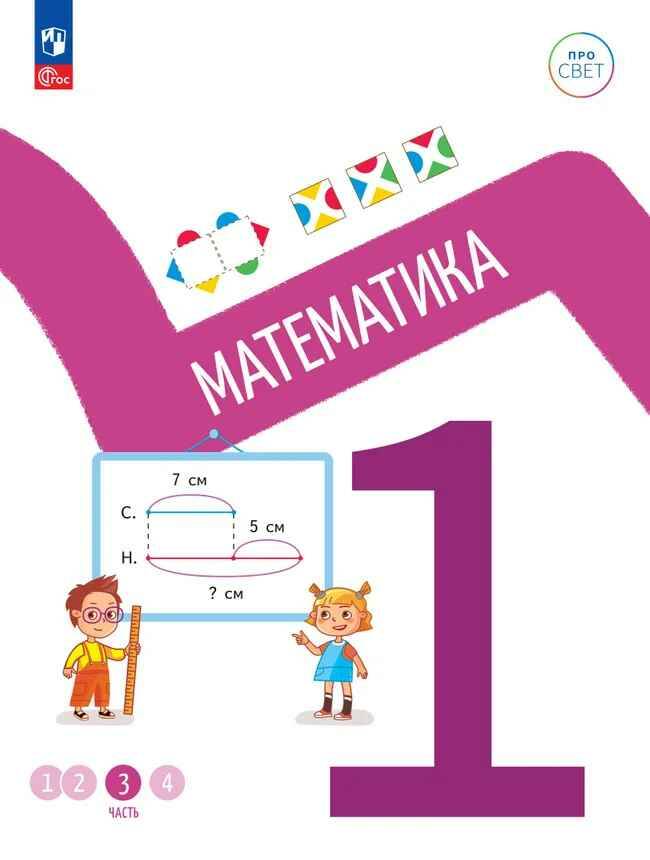 1 кл. Математика. В 4-х ч. Часть 3. Ященко. Учебное пособие. Углубленное изучение /ПРО СВЕТ: Сотрудничество. Воспитание. Единство. Таланты/Просвещение.