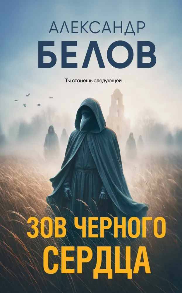 Белов А. Зов черного сердца /За гранью реальности. Мистические триллеры/Эксмо
